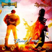 Найтерс - Ветер в лицо