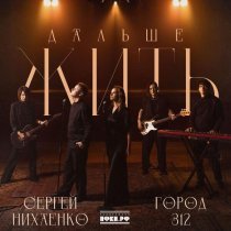 Сергей Нихаенко, Город 312 - Дальше жить