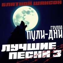 Группа Пули-Дни - Шератон