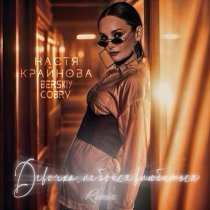 Настя Крайнова, BERSKIY, cobrv - Девочка, не бойся влюбиться (Remix)