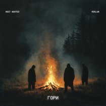 Most Wanted, Roklum - Гори