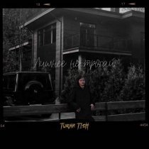 Turan Tish - Лишнее не трогай