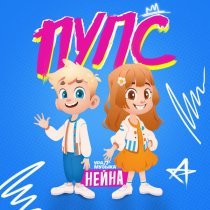 Нейна - Пупс