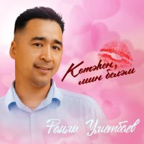 Раиль Уметбаев - Котэхен, мин белэм (bashkir version)