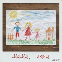 анжи - мама, папа