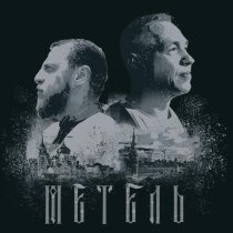 МАВАШИ group, Александр Ф. Скляр - Метель