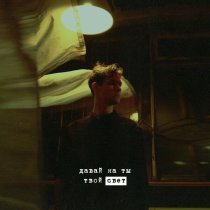 Давай на ты - твой свет