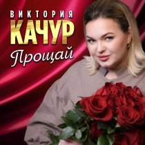 Виктория Качур - Прощай