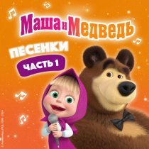 Маша и Медведь - Песня про варенье (из мультсериала "Маша и Медведь")