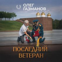 Олег Газманов - Последний ветеран