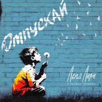 Лена Лири и проект Биржа - Отпускай