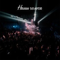 группа Ветер - Наши голоса