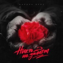 Марина Бриз - Никто не забыт
