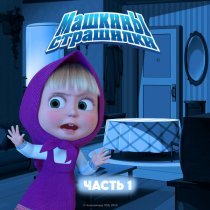 Маша и Медведь - Чудовищная быль о том, как некоторые боятся чудовищ