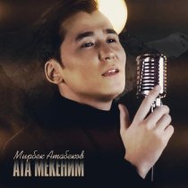 Мирбек Атабеков - Эл Тилеги
