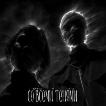 LOVV66, Tritia - Со всеми тенями