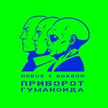 Horus, SharOn - Концертная