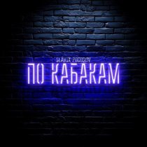 Slavik Pogosov - По кабакам