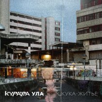 Курара, Ула - Скука-житьё