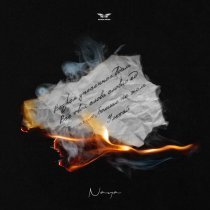 Naya - Отпускаю