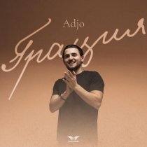 ADJO - Грация