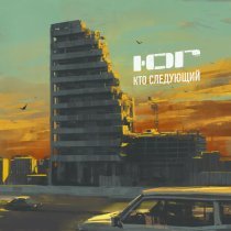 Ю.Г. - Кто следующий (Версия 2)