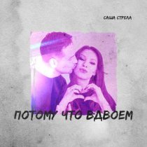 Саша Стрела - Потому что вдвоём