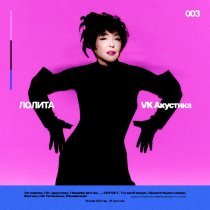 Лолита - VK Акустика