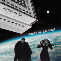 Давай на ты - НИКТО НЕ ДОГОНИТ