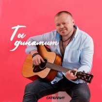 Сателлит - На черном коне