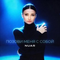 NUAR - Позови меня с собой