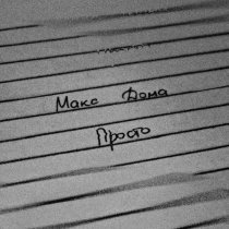 Макс Дома - Просто (Remix)