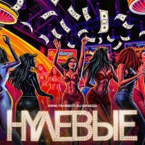 Doni, Ганвест, DJ Daveed - Нулевые