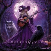 Асима Сиз - Песнь Ведьмы