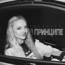 KOVALEVA - В принципе