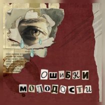 Tauries - Ошибки молодости