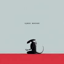 Быстрица - Чужое мнение