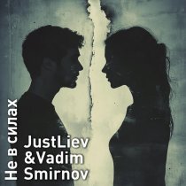 Just Liev, Vadim Smirnov - Не в силах