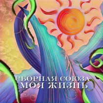 Сборная Союза - Моя жизнь (2025)