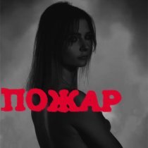 YAYRA - Пожар