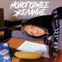 VOROBERIAN - НОВОГОДНЕЕ ЖЕЛАНИЕ