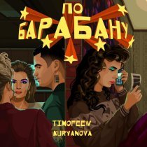 TIMOFEEW, KURYANOVA - По барабану