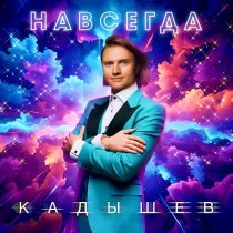 Кадышев - Цветы