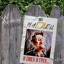 наГЛец - Привет