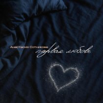 Анастасия Сотникова - Первая любовь