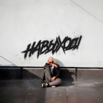 НаВыход! - НАВЫХОД!