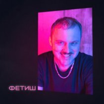 СУРРИЦ - Фетиш