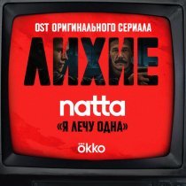 natta - я лечу одна (OST оригинального сериала Okko "Лихие")