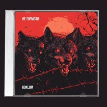 Roklum - Не тормози