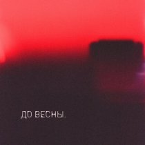 BANDURA - До весны